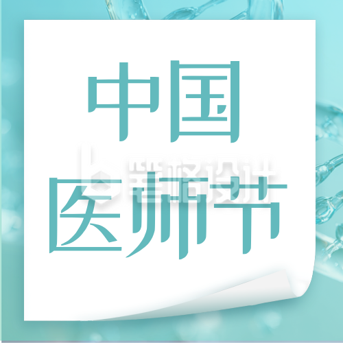 中国医师节表彰公众号次图