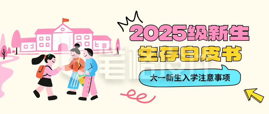 新生入学指南公众号首图