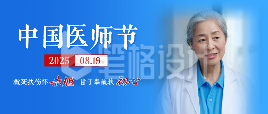 中国医师节公众号首图