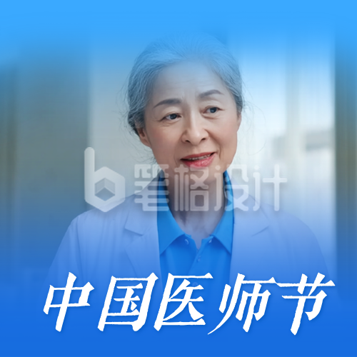 中国医师节公众号次图
