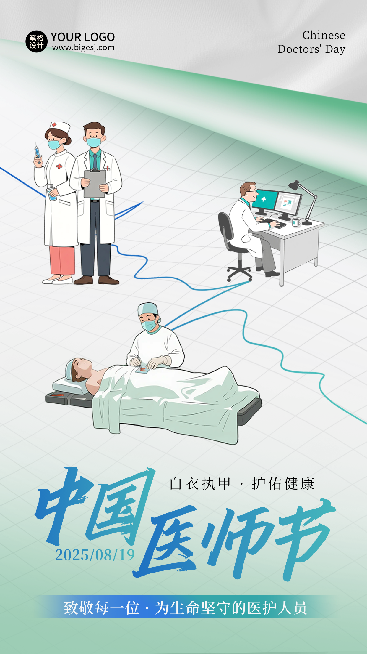 中国医师节医疗宣传活动海报