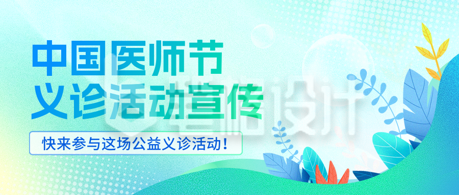 中国医师节医疗养生宣传活动封面首图