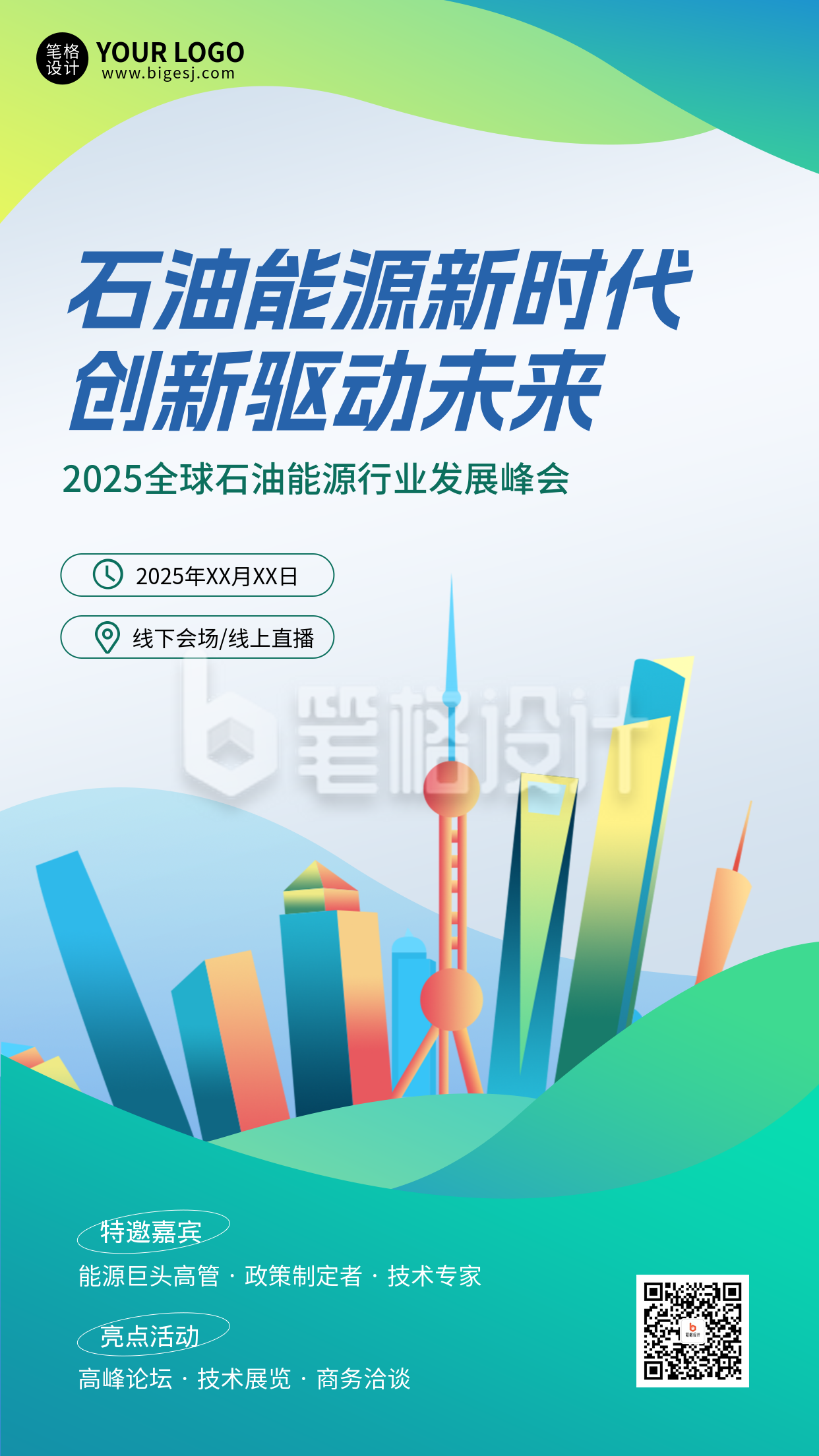 石油能源创新峰会手机宣传海报