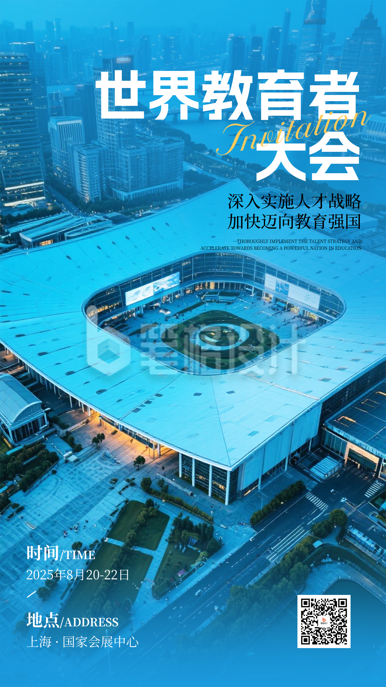 世界教育者大会活动宣传海报