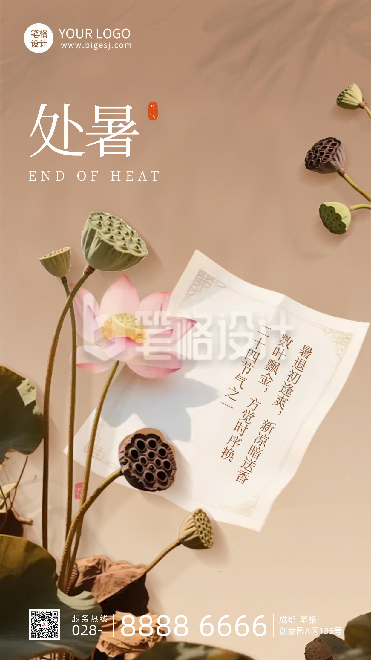 处暑节气手机宣传海报