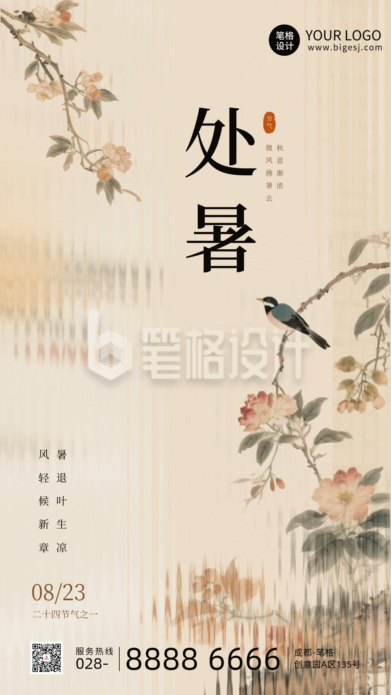 处暑节气手机宣传海报