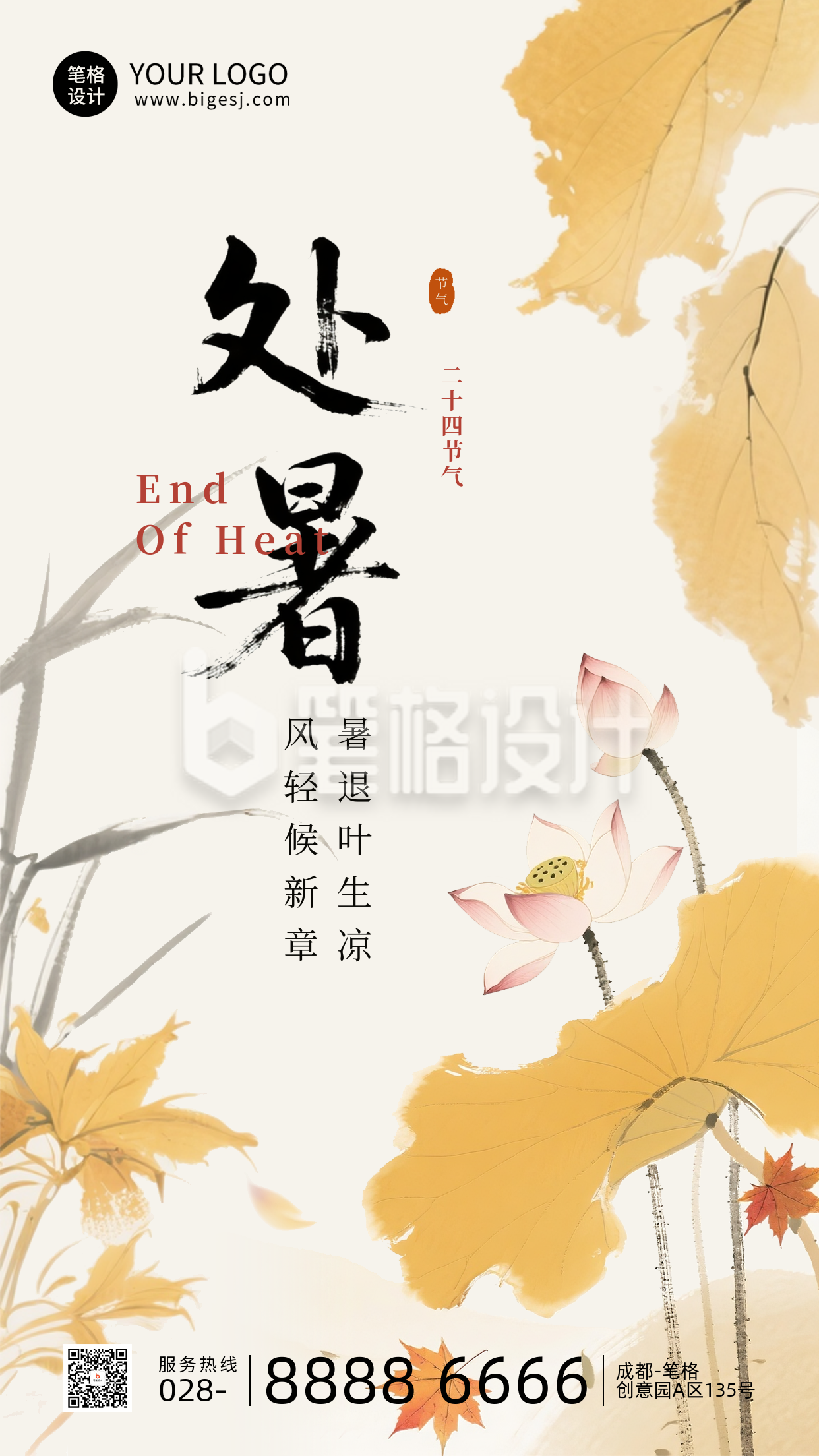 处暑节气手机宣传海报