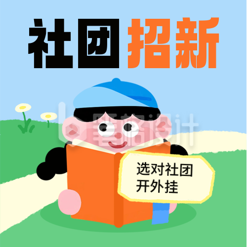 开学季新学期社团招新宣传封面次图