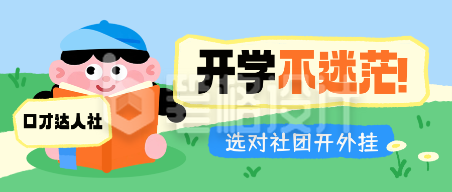 开学季新学期社团招新宣传封面首图