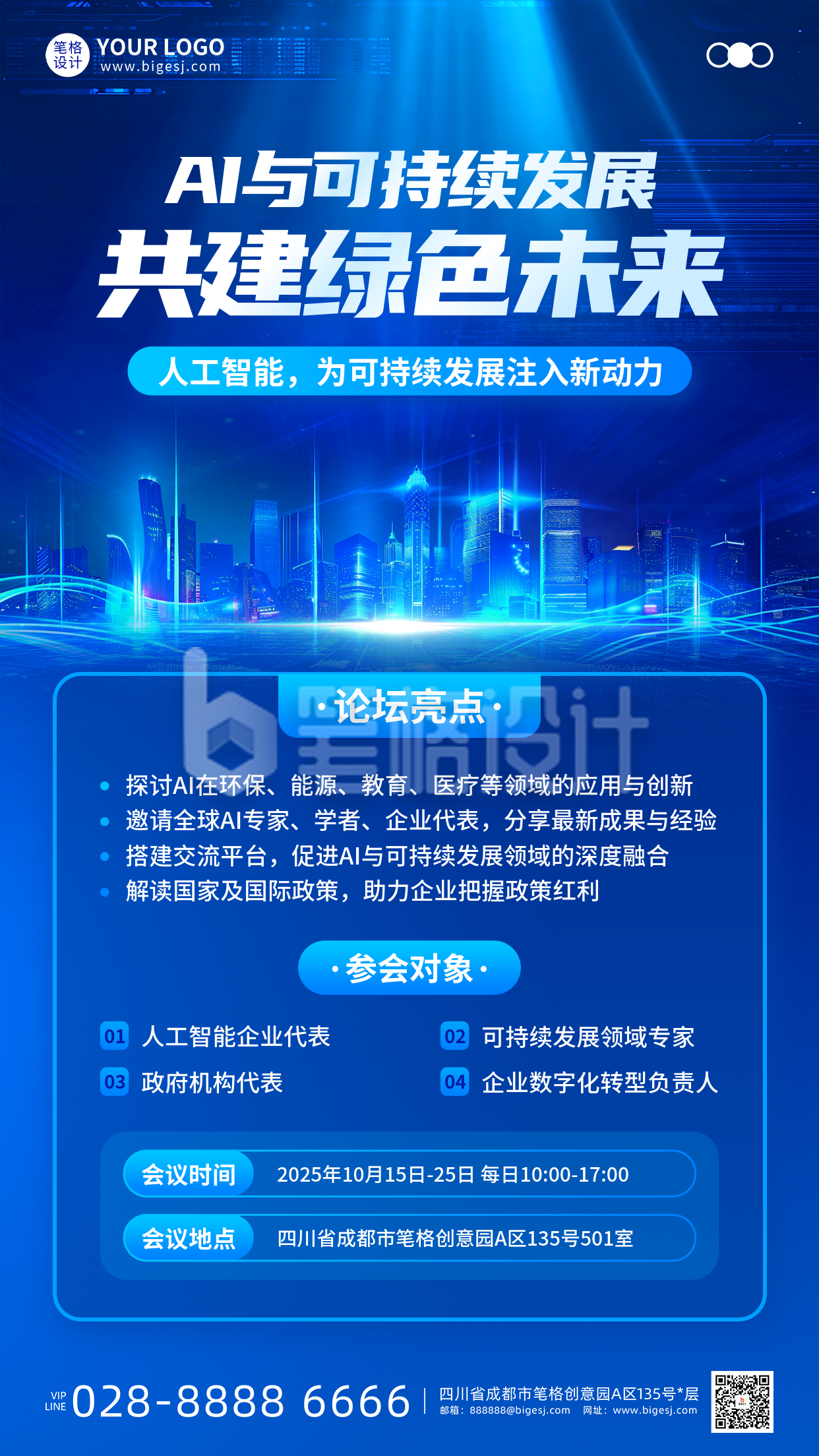 智能科技活动邀请函手机宣传海报 智能科技活动邀请函手机宣传海报