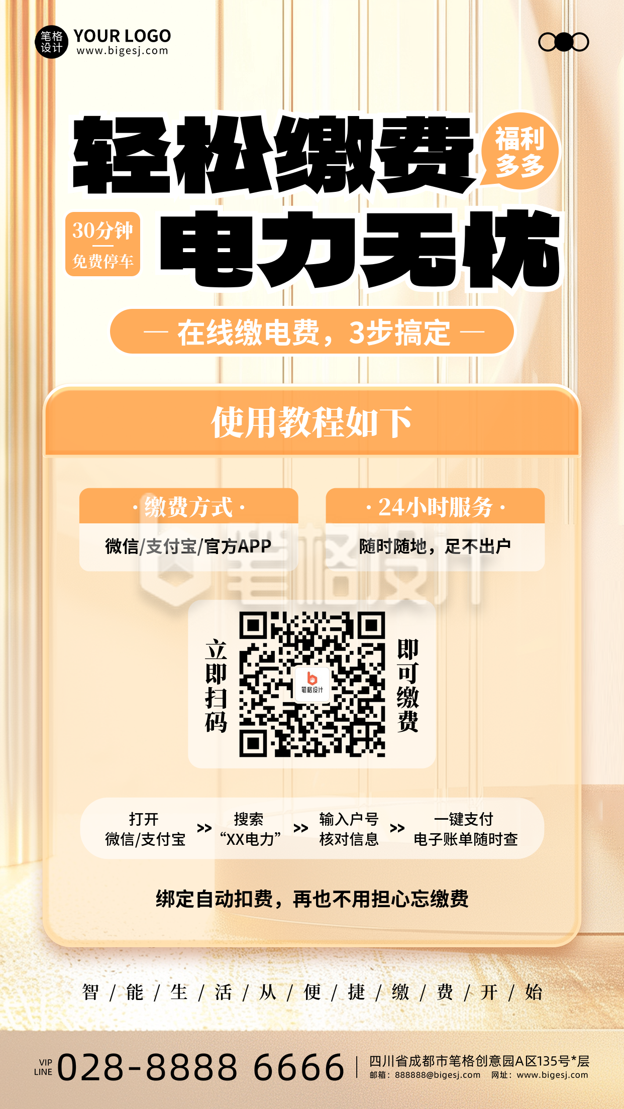 用电智能缴费手机宣传海报