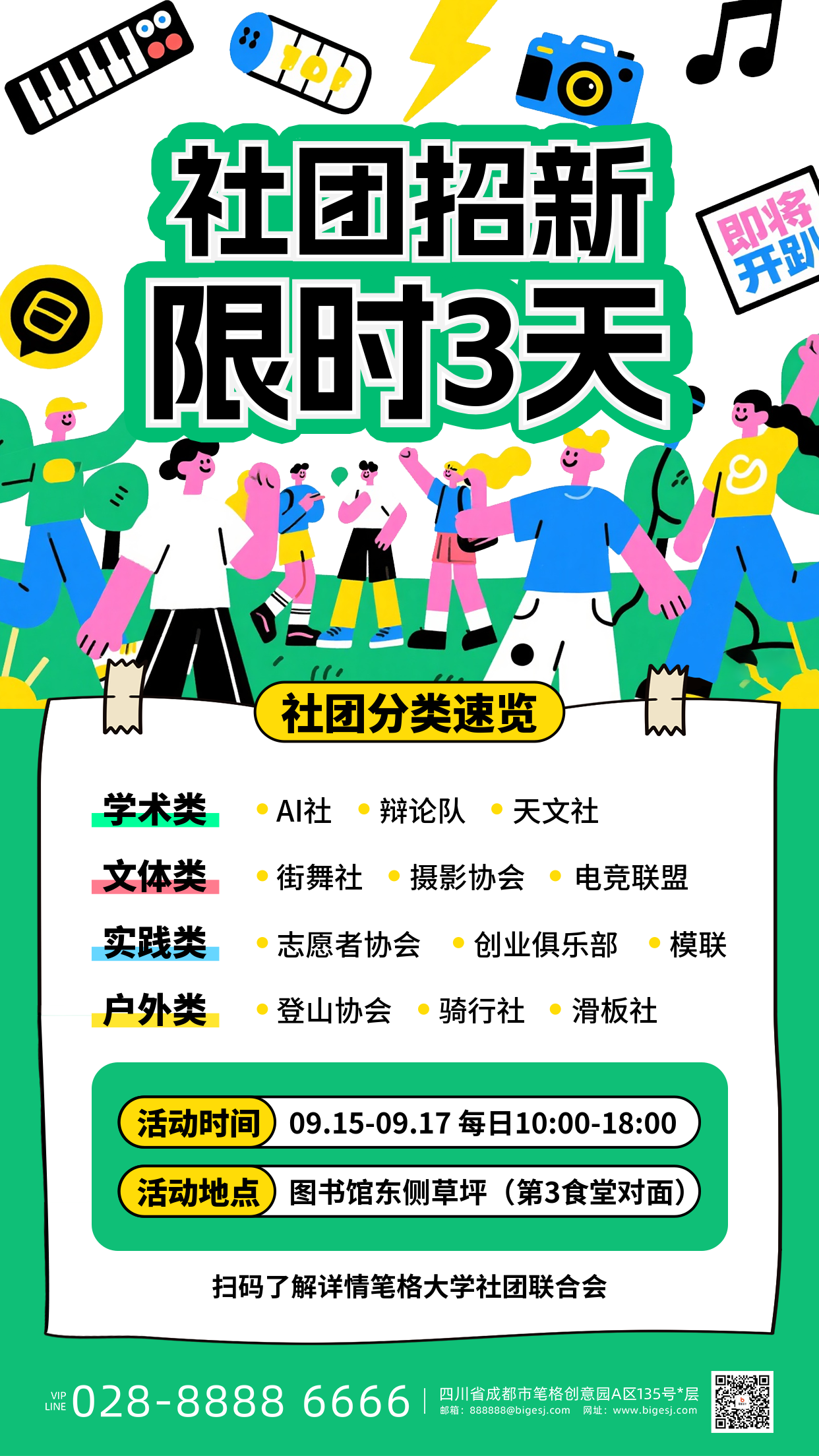 开学社团招新手机宣传海报