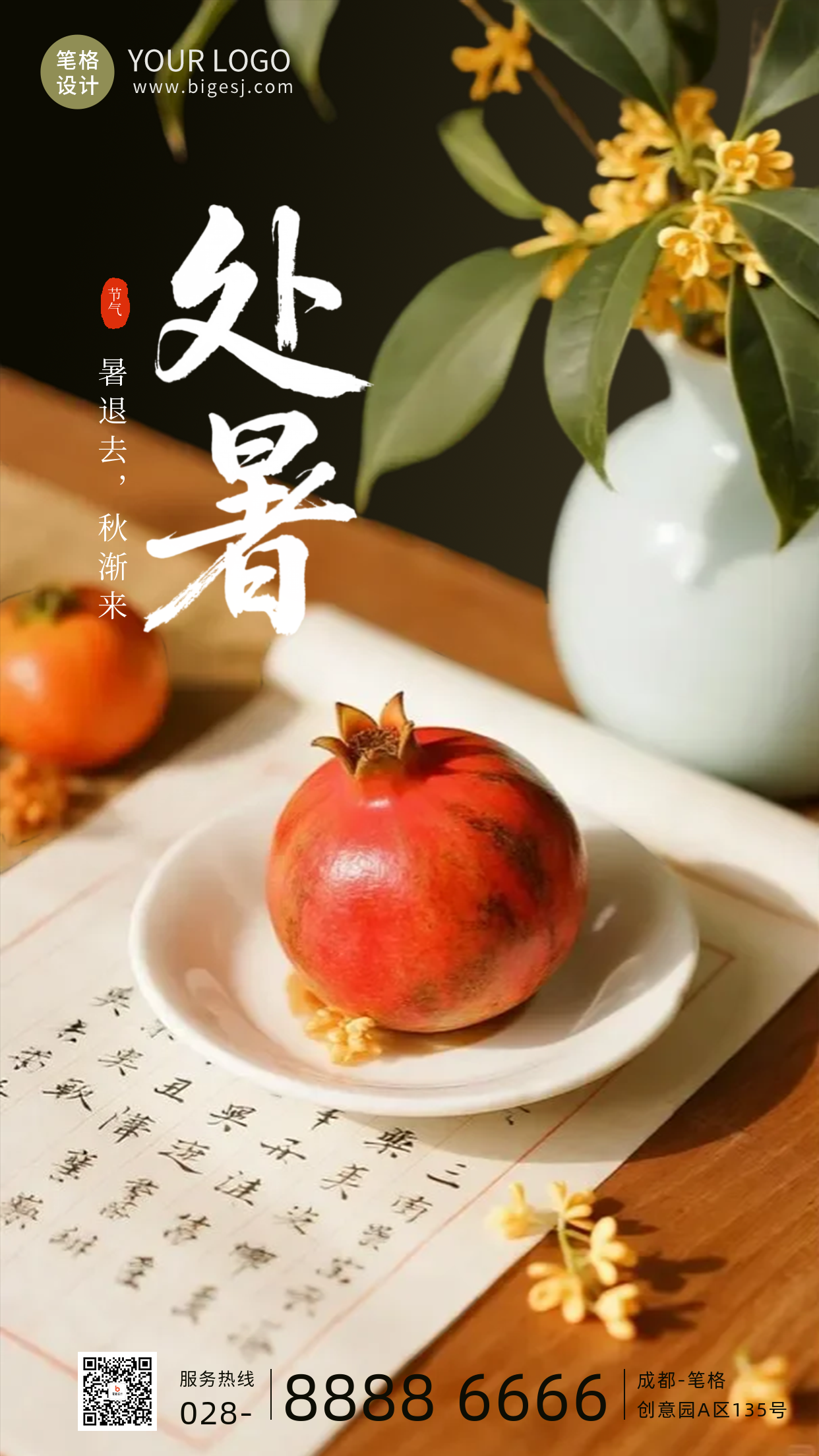 处暑节气实景手机宣传海报