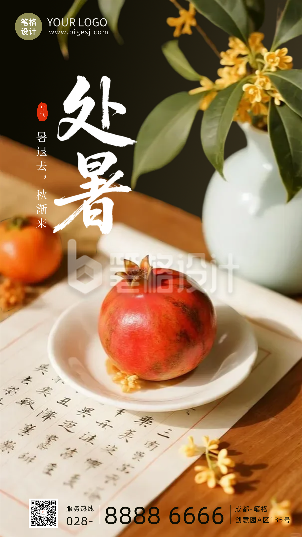 处暑节气实景手机宣传海报