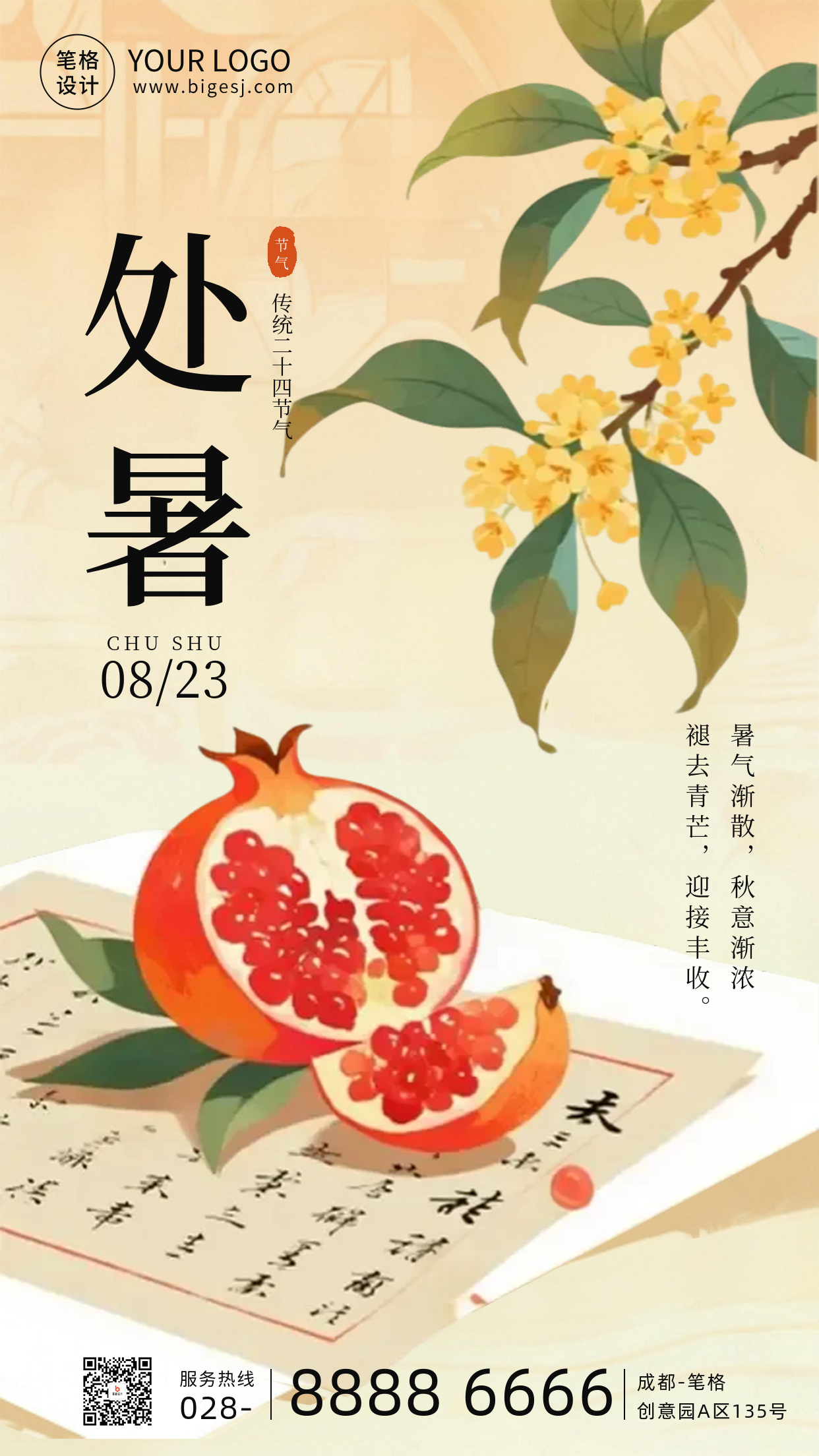处暑传统节气手机宣传海报