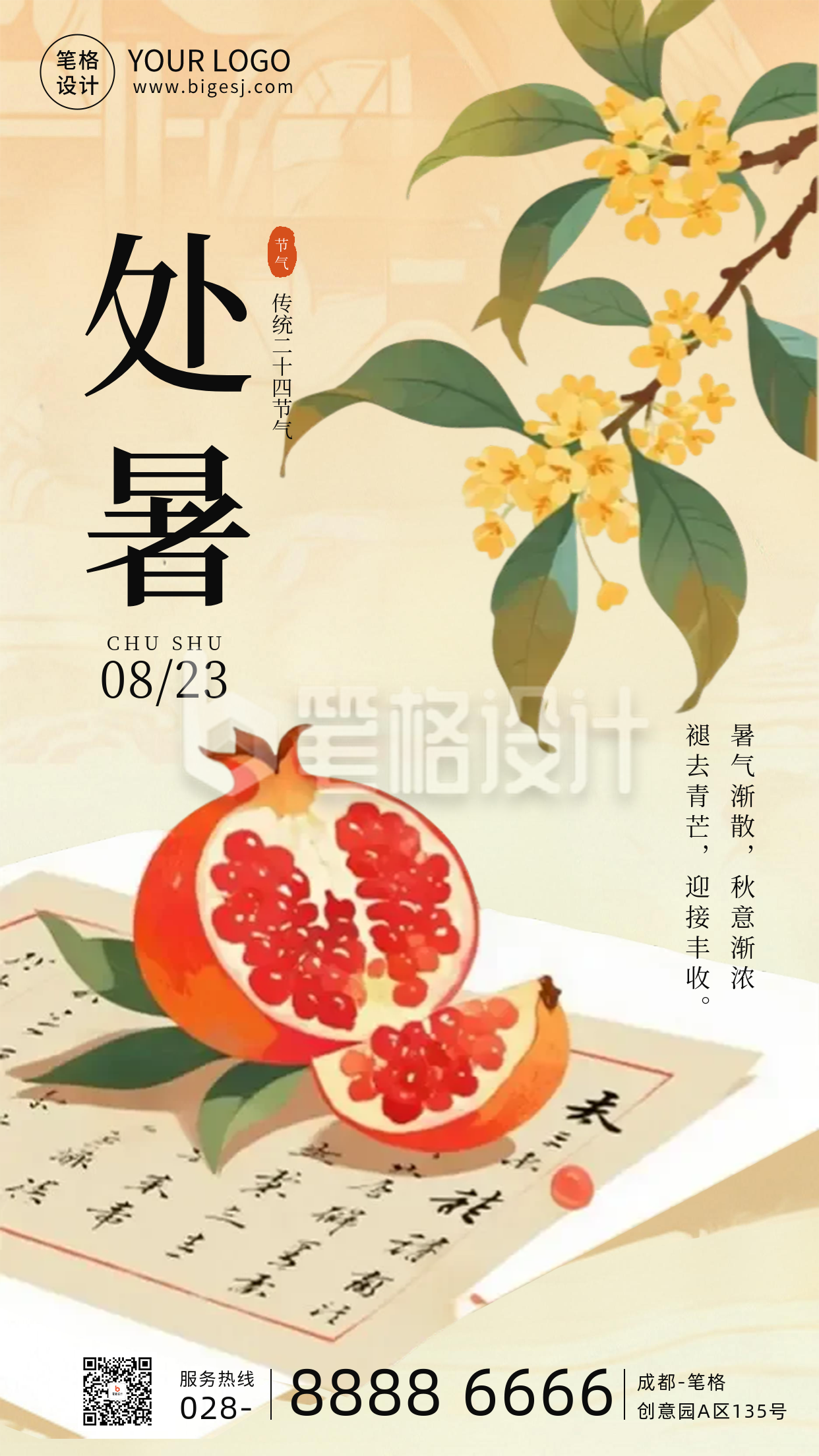 处暑传统节气手机宣传海报