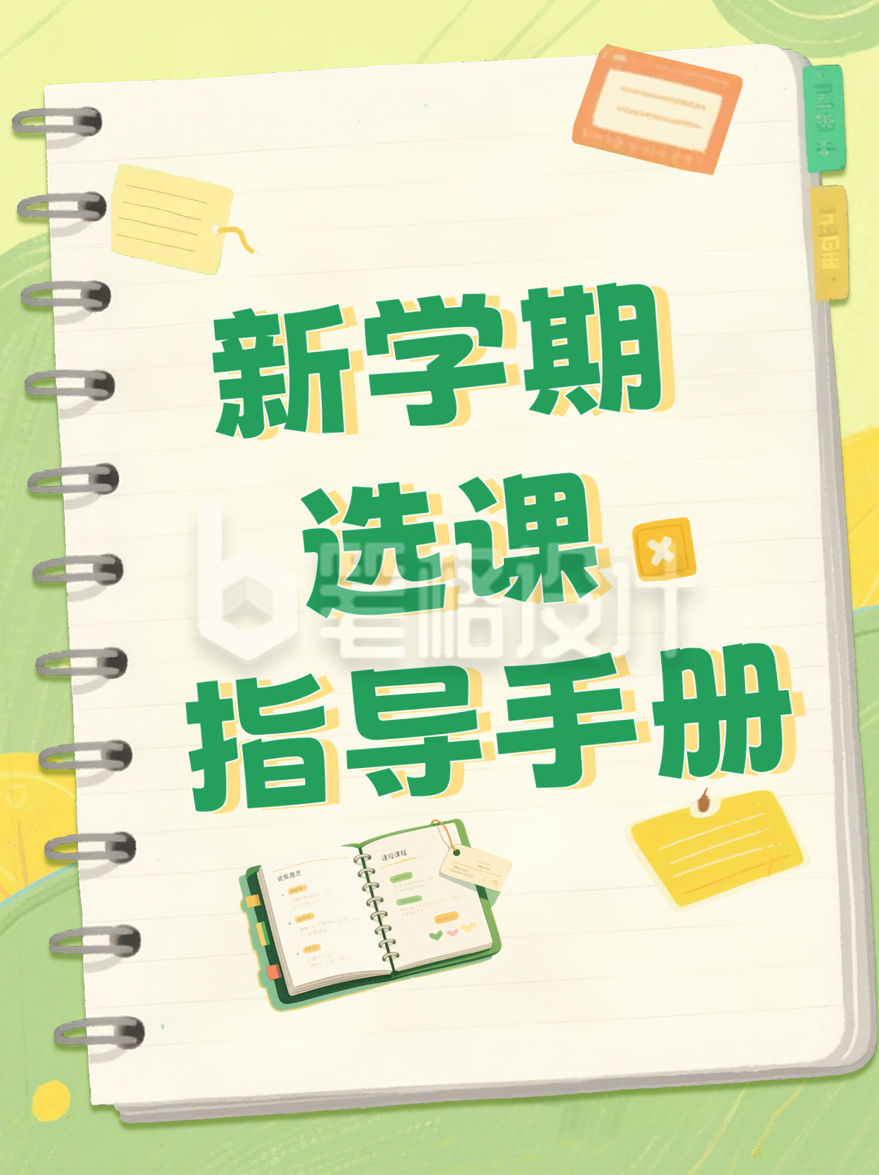 开学选课指导手册小红书封面