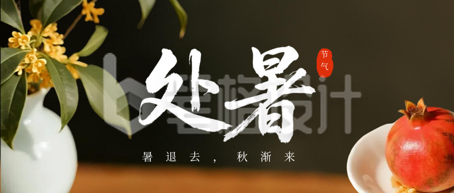 处暑节气实景手机宣传公众号首图