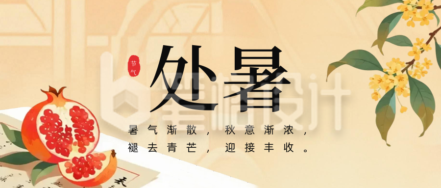 处暑传统节气手机宣传公众号首图