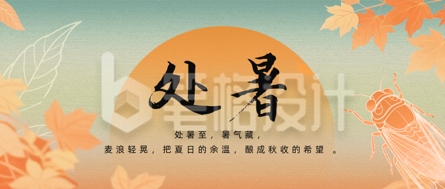 处暑节气手机宣传公众号首图