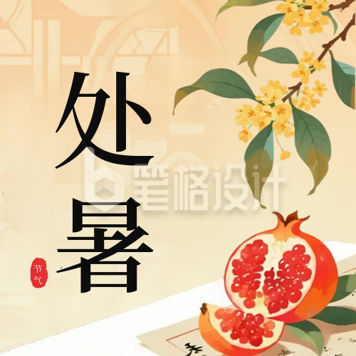 处暑传统节气手机宣传公众号次图