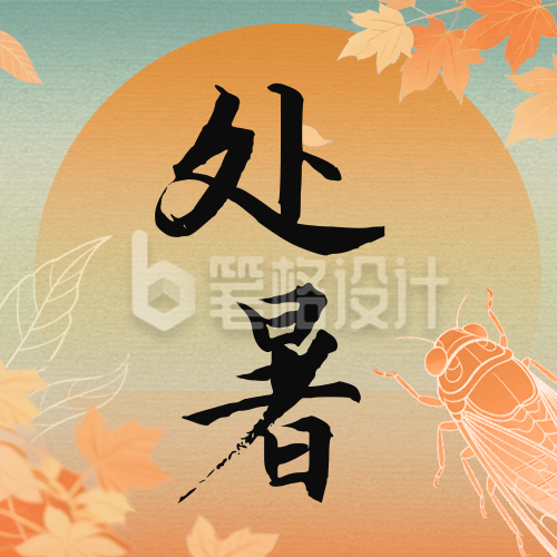 处暑节气手机宣传公众号次图