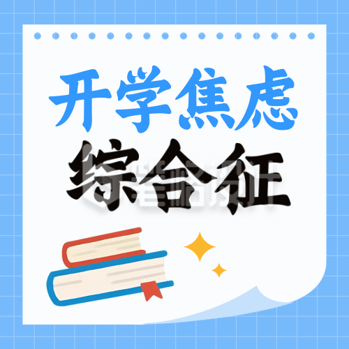 开学季新学期焦虑综合征宣传封面次图