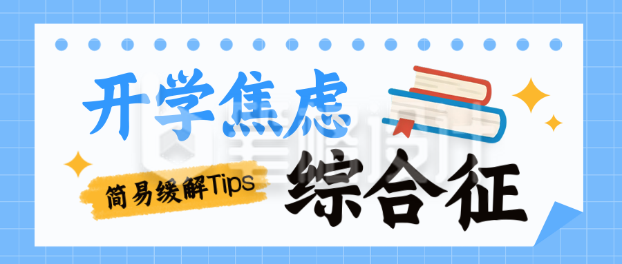 开学季新学期焦虑综合征宣传封面首图 开学季新学期焦虑综合征宣传封面首图
