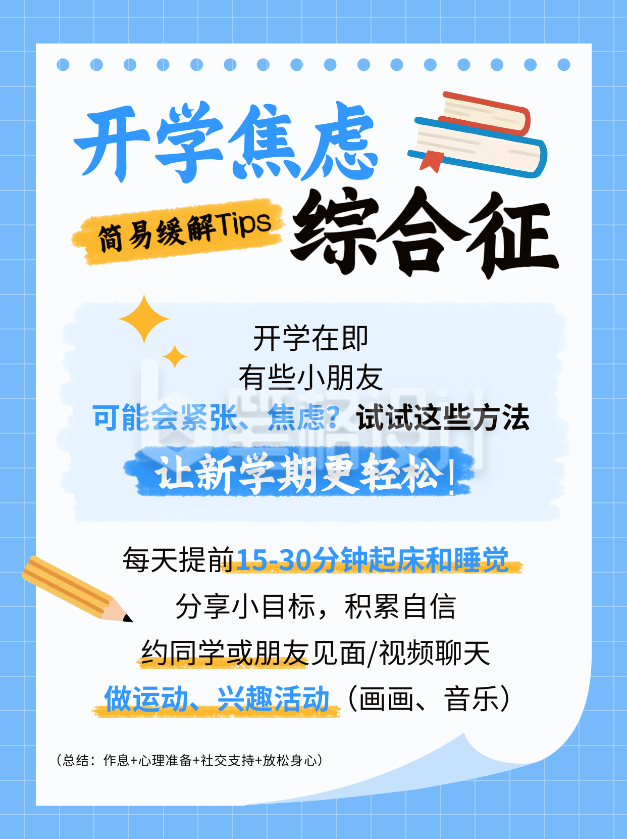 开学季新学期焦虑综合征宣传小红书封面 开学季新学期焦虑综合征宣传小红书封面