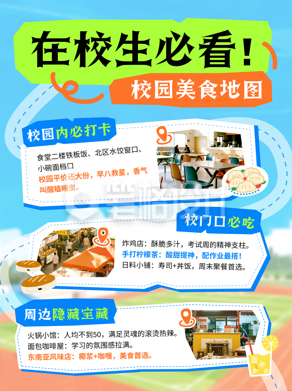 新学期校园美食打卡宣传小红书封面