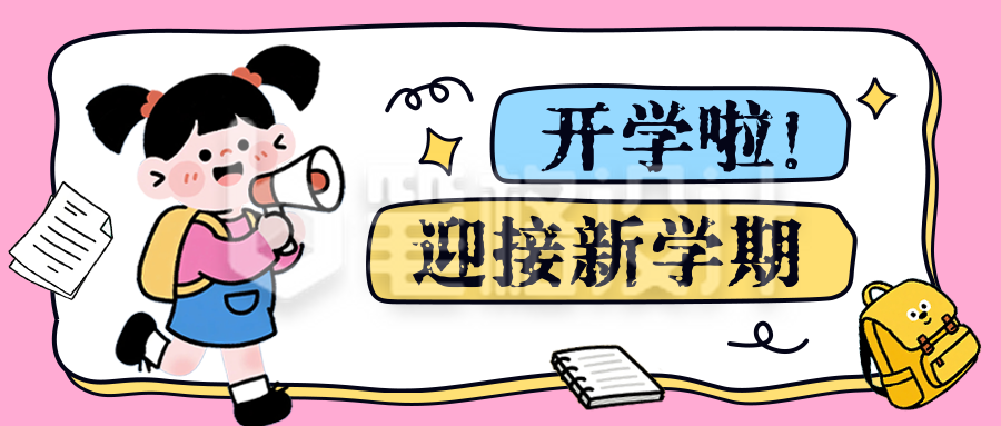 开学季手绘通知公众号首图