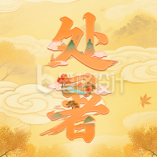 处暑手绘节气祝福公众号次图