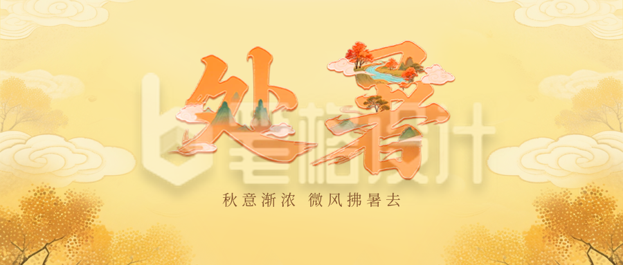 处暑手绘节气祝福公众号首图