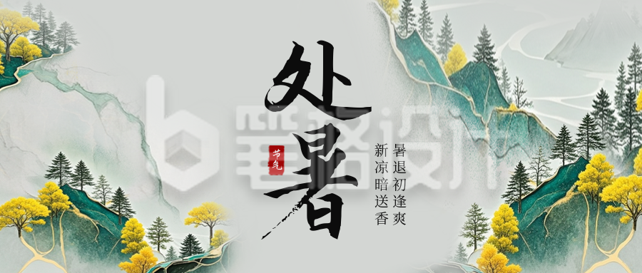 处暑手绘宣传公众号首图