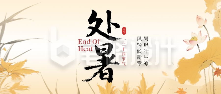 处暑手绘宣传公众号首图