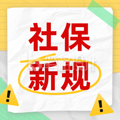 社保新规实施公众号次图