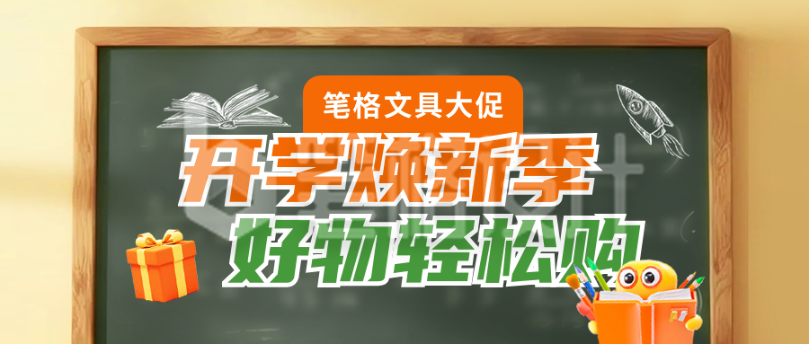 开学季文具促销活动公众号首图