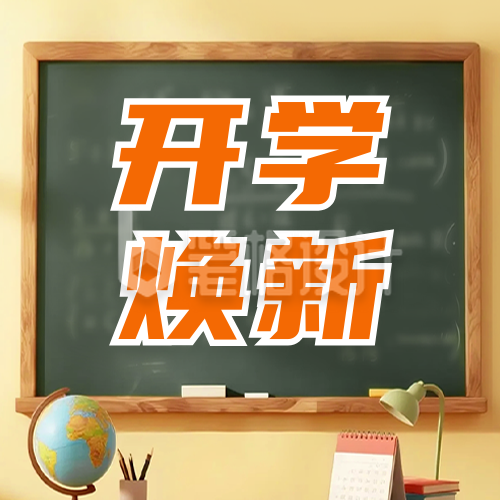 开学换新活动宣传公众号次图