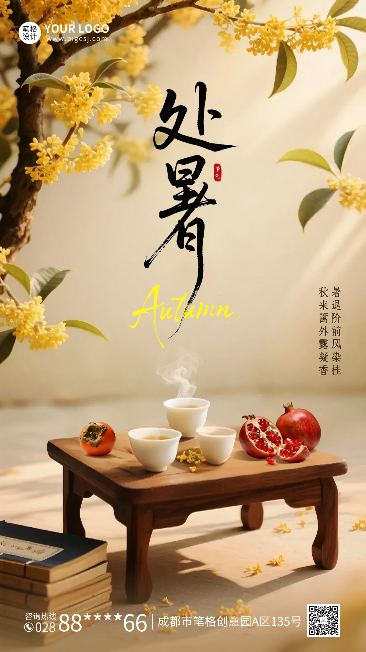 处暑节气祝福海报