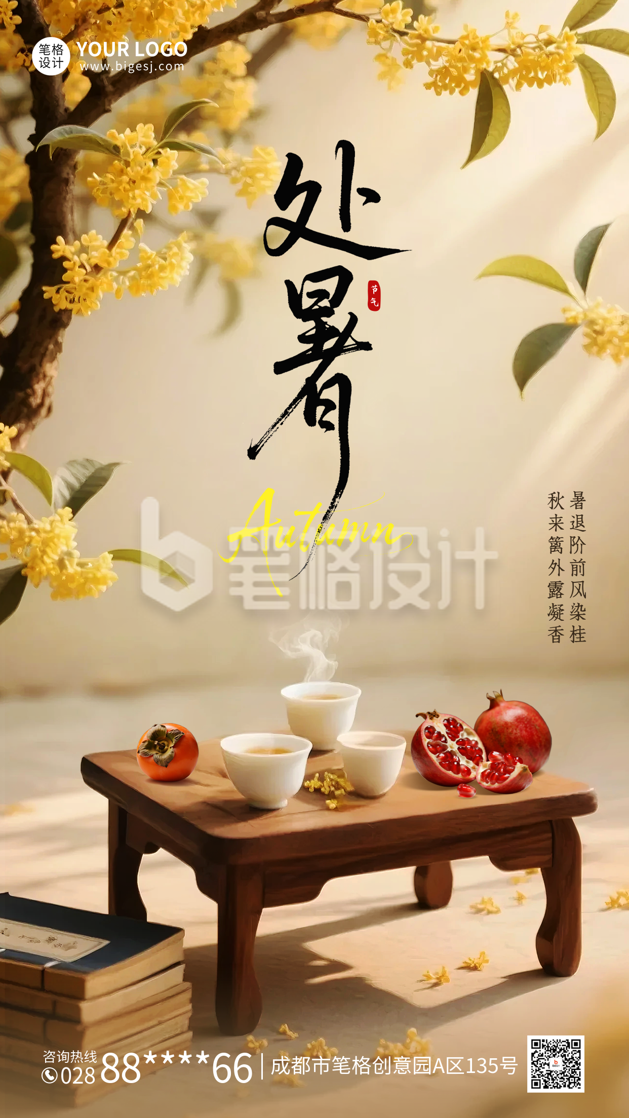 处暑节气祝福海报