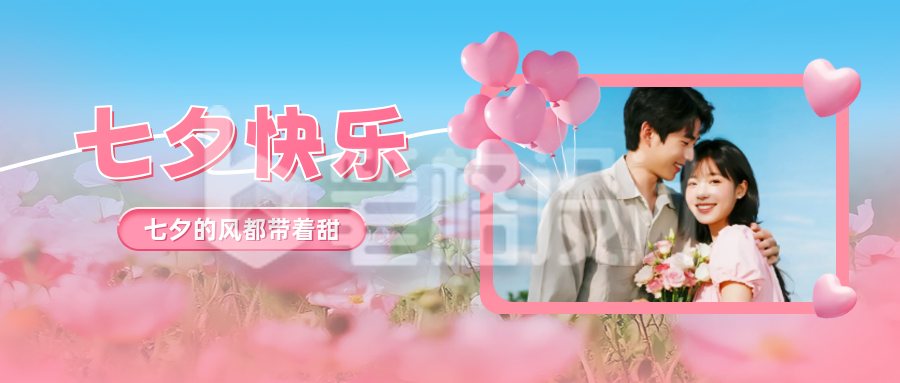 七夕快乐晒照祝福公众号首图