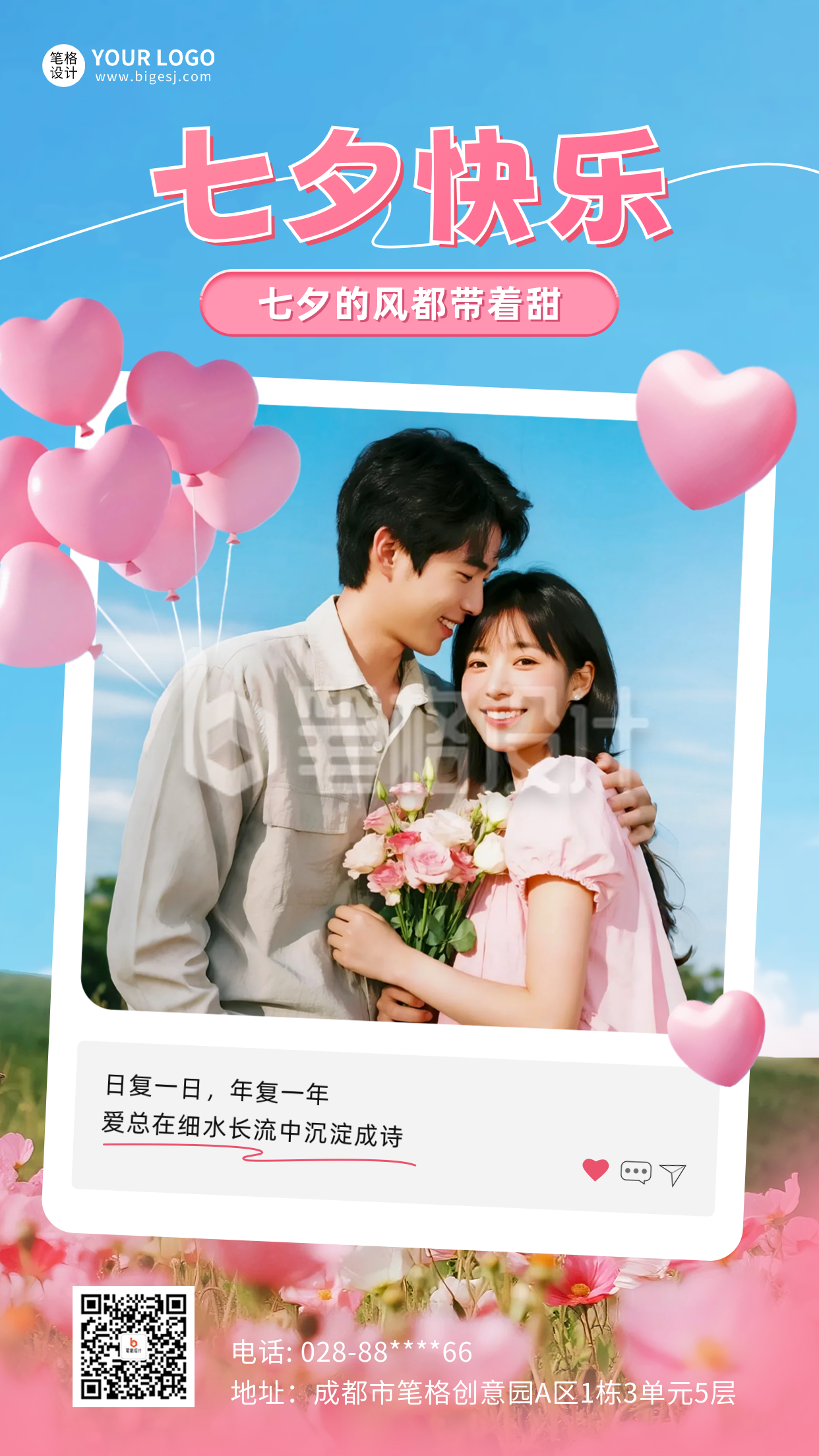 七夕快乐晒照祝福海报