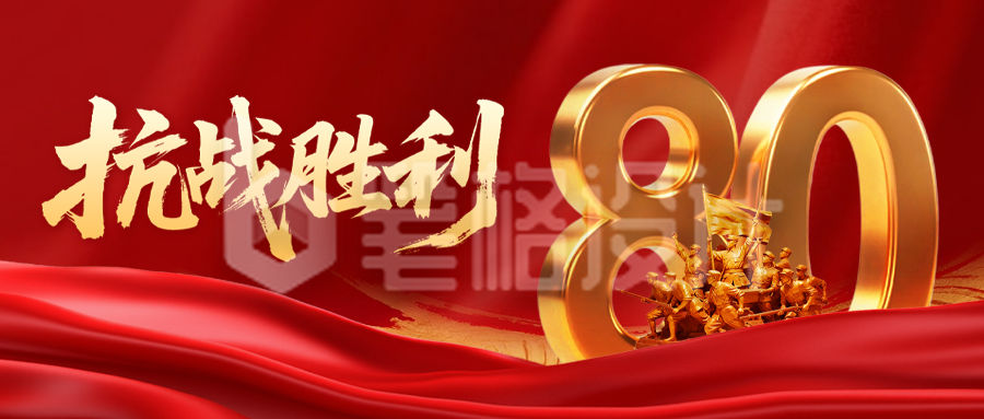抗战胜利纪念日宣传公众号首图
