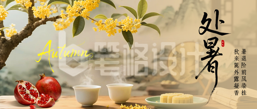 处暑节气祝福公众号首图