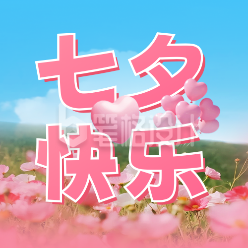 七夕快乐祝福公众号次图