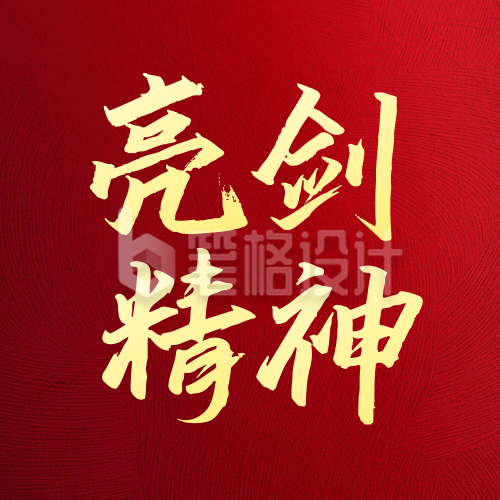 亮剑精神宣传公众号次图