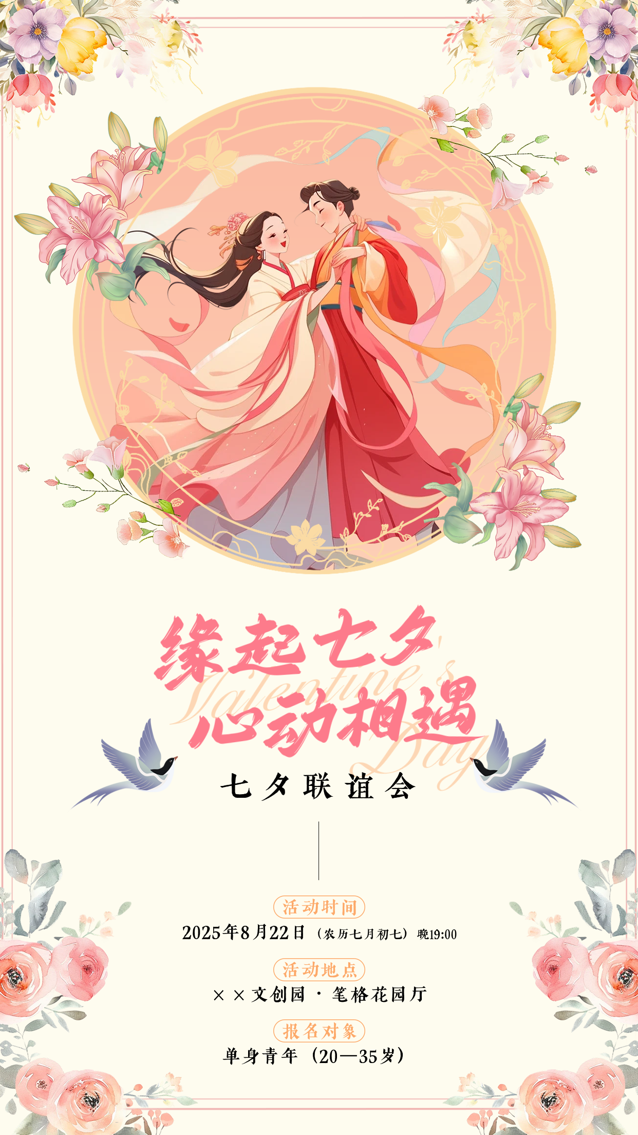 七夕节活动邀请函手机宣传海报