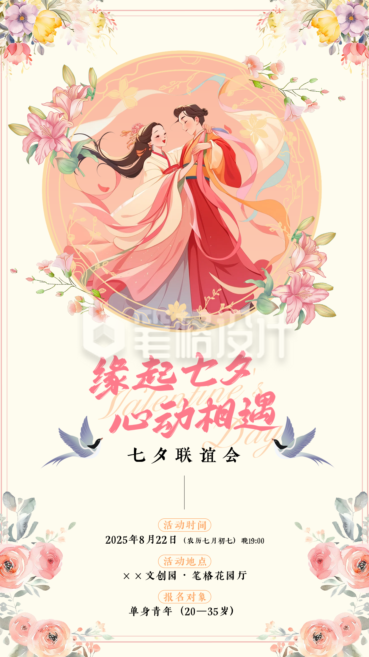 七夕节活动邀请函手机宣传海报