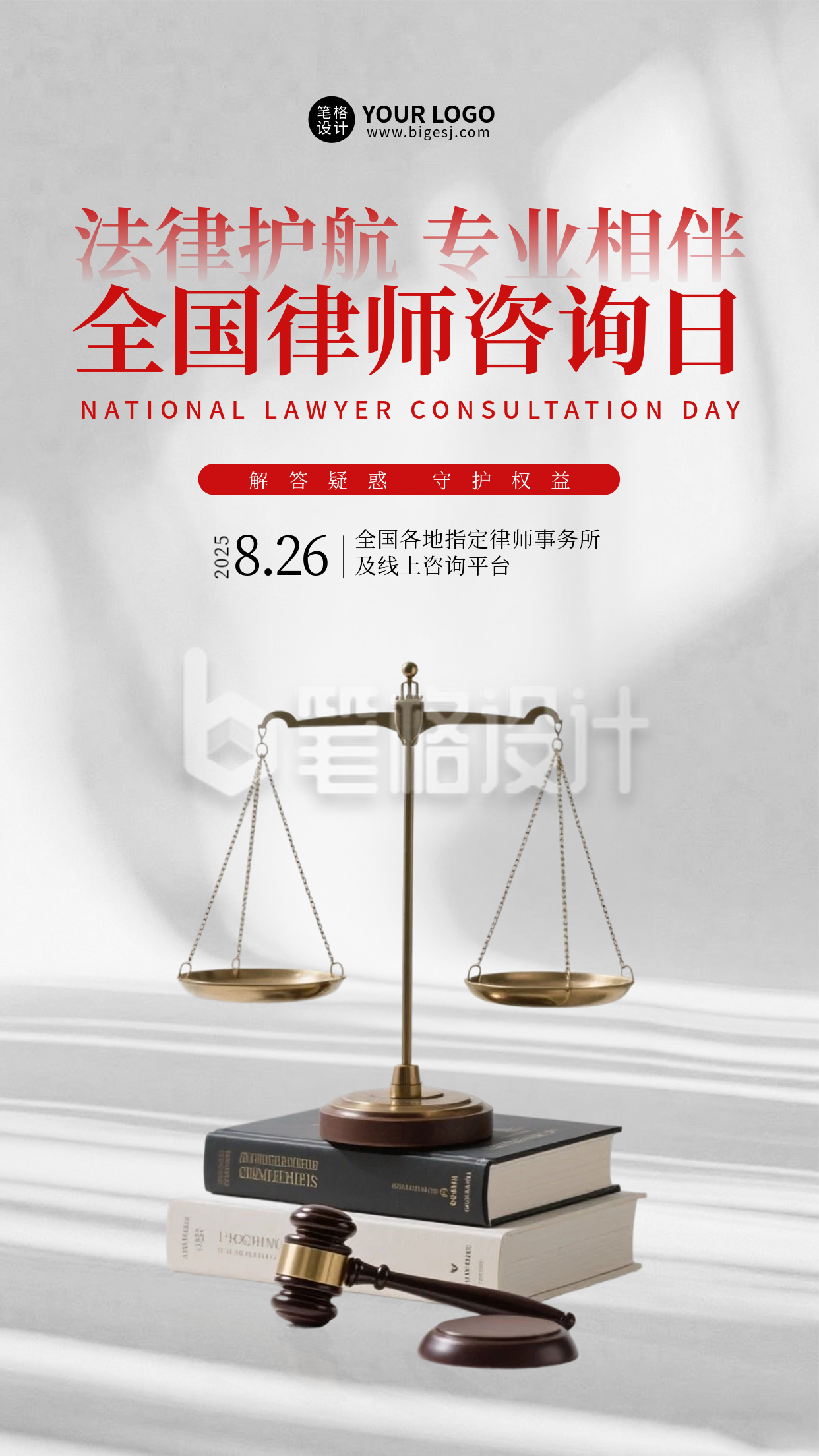 全国律师咨询日手机宣传海报