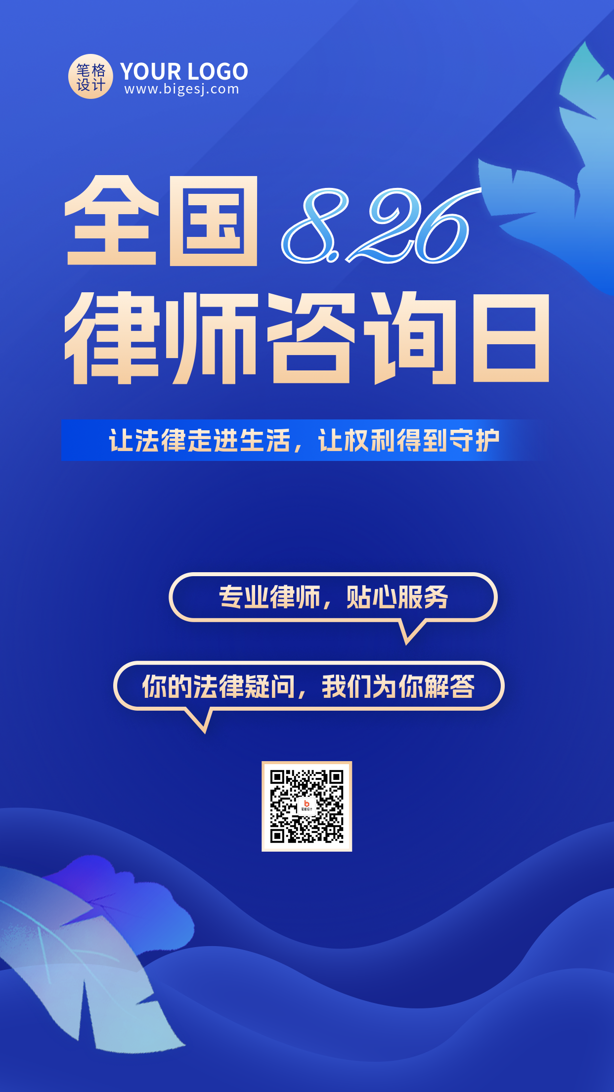全国律师咨询日手机宣传海报
